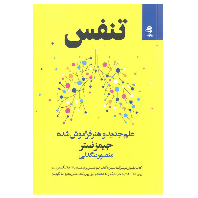 کتاب تنفس کتاب تنفس علم جدید هنر فراموش شده اثر جیمز نستر انتشارات بهار سبز کتاب تنفس کتاب تنفس علم جدید هنر فراموش شده اثر جیمز نستر انتشارات بهار سبز