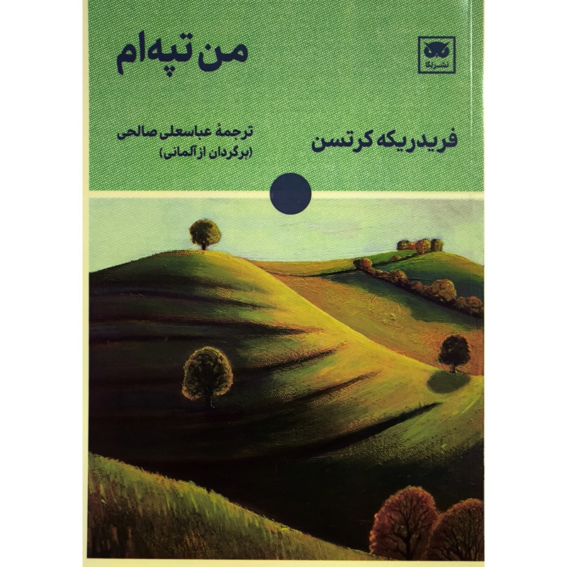 کتاب من تپه ام اثر فریدریکه کرتسن انتشارات لگا کتاب من تپه ام اثر فریدریکه کرتسن انتشارات لگا