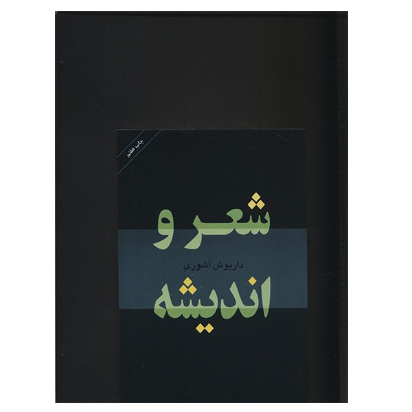 کتاب شعر و اندیشه اثر داریوش آشوری کتاب شعر و اندیشه اثر داریوش آشوری