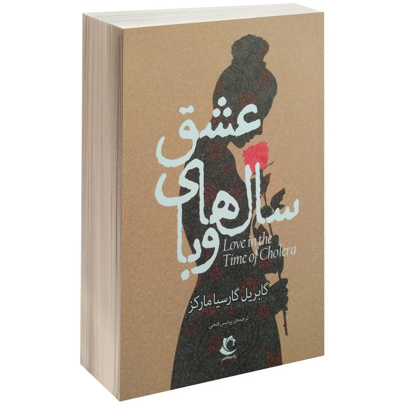 کتاب عشق سال های وبا اثر گابریل گارسیا مارکز کتاب عشق سال های وبا اثر گابریل گارسیا مارکز