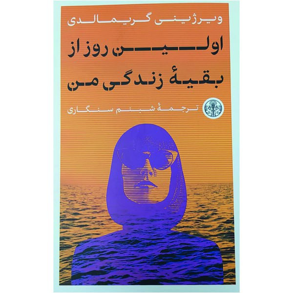 کتاب اولین روز از بقیه زندگی من اثر ویرژینی گریمالدی انتشارات کتاب پارسه کتاب اولین روز از بقیه زندگی من اثر ویرژینی گریمالدی انتشارات کتاب پارسه