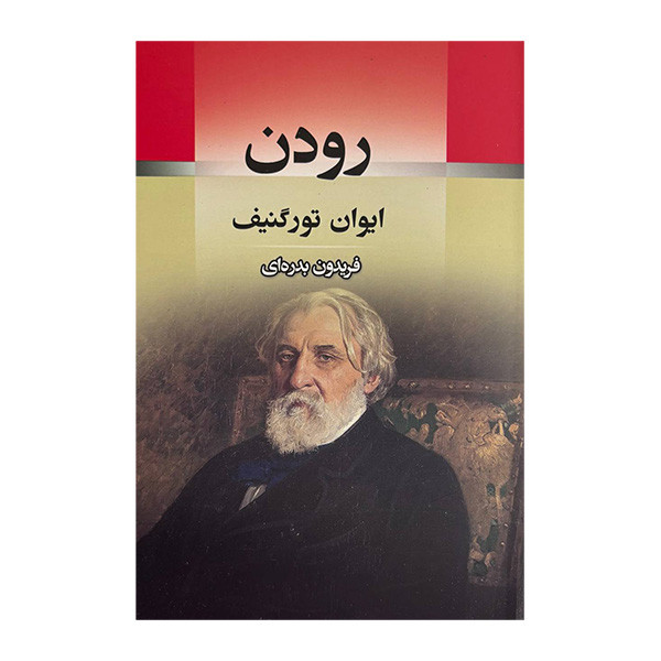 کتاب رودن اثر ایوان تورگنیف ترجمه فریدون بدره ای انتشارات جامی کتاب رودن اثر ایوان تورگنیف ترجمه فریدون بدره ای انتشارات جامی