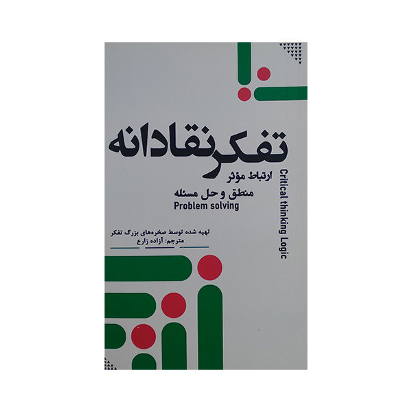 کتاب تفکر نقادانه اثر جمعی از نویسندگان انتشارات جمهوری کتاب تفکر نقادانه اثر جمعی از نویسندگان انتشارات جمهوری