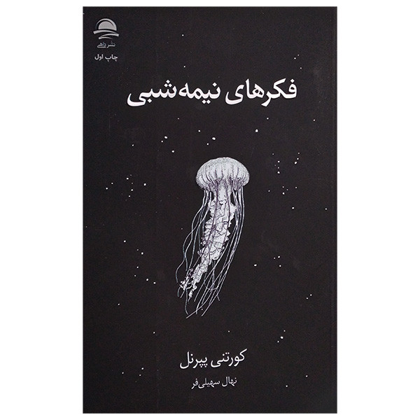 کتاب فکر های نیمه شبی اثر کورتنی پپرنل ترجمه نهال سهیلی فر نشر داهی کتاب فکر های نیمه شبی اثر کورتنی پپرنل ترجمه نهال سهیلی فر نشر داهی