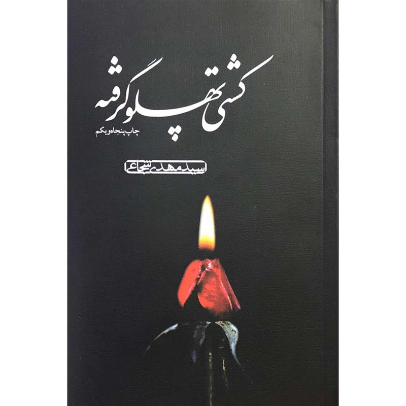 کتاب کشتی پهلو گرفته اثر سید مهدی شجاعی نشر کتاب نیستان کتاب کشتی پهلو گرفته اثر سید مهدی شجاعی نشر کتاب نیستان