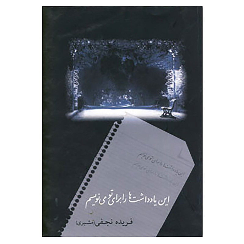 کتاب این یادداشت ها را برای تو می نویسم اثر فریده نجفی کتاب این یادداشت ها را برای تو می نویسم اثر فریده نجفی