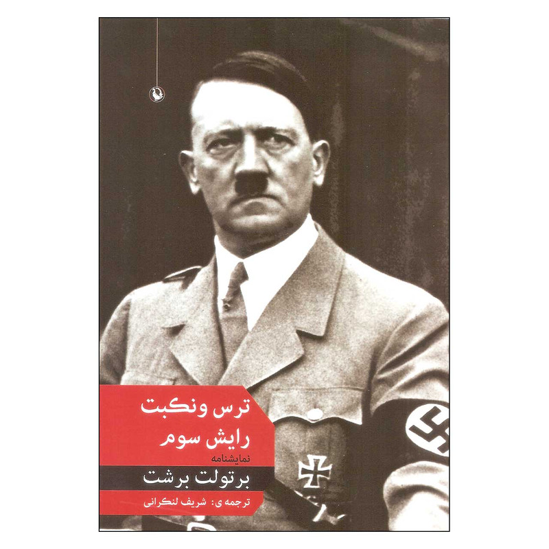 کتاب ترس و نکبت رایش سوم اثر برتولت برشت انتشارات مروارید کتاب ترس و نکبت رایش سوم اثر برتولت برشت انتشارات مروارید