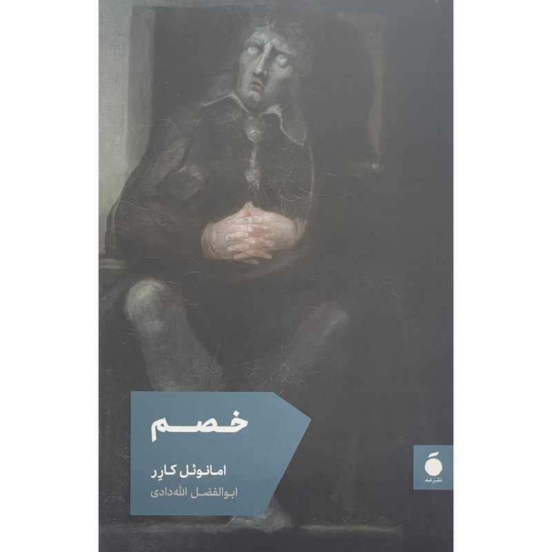 کتاب خصم اثر امانوئل كارر نشر مد کتاب خصم اثر امانوئل كارر نشر مد