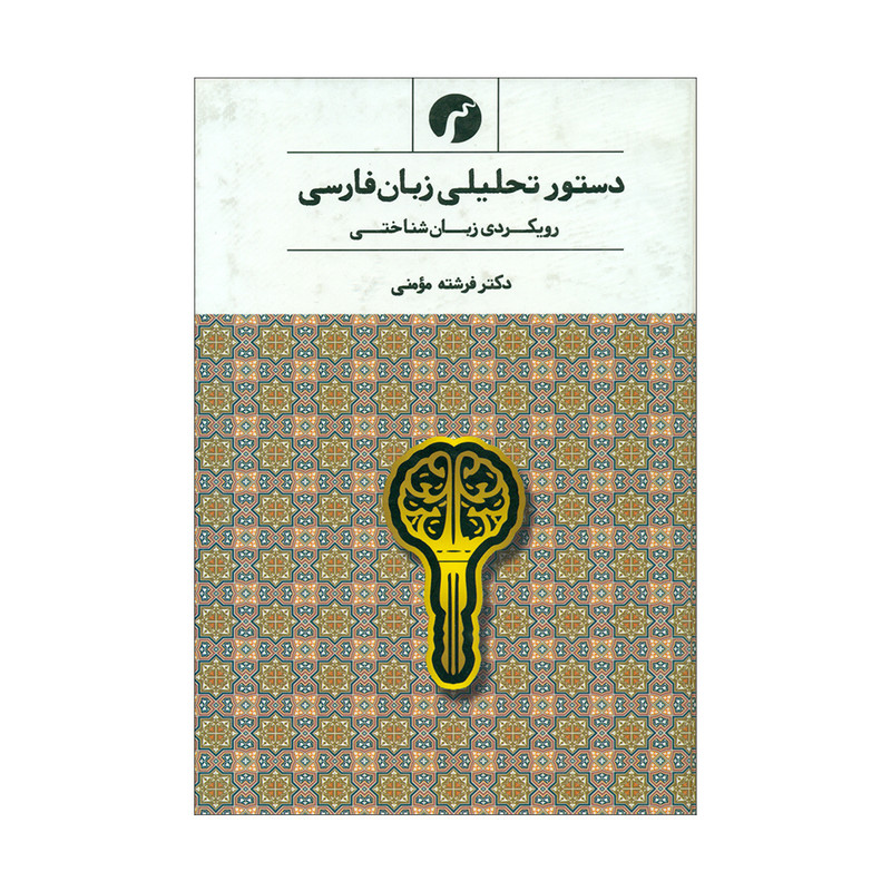 کتاب دستور تحلیلی زبان فارسی اثر فرشته مومنی انتشارات سیاهرود کتاب دستور تحلیلی زبان فارسی اثر فرشته مومنی انتشارات سیاهرود