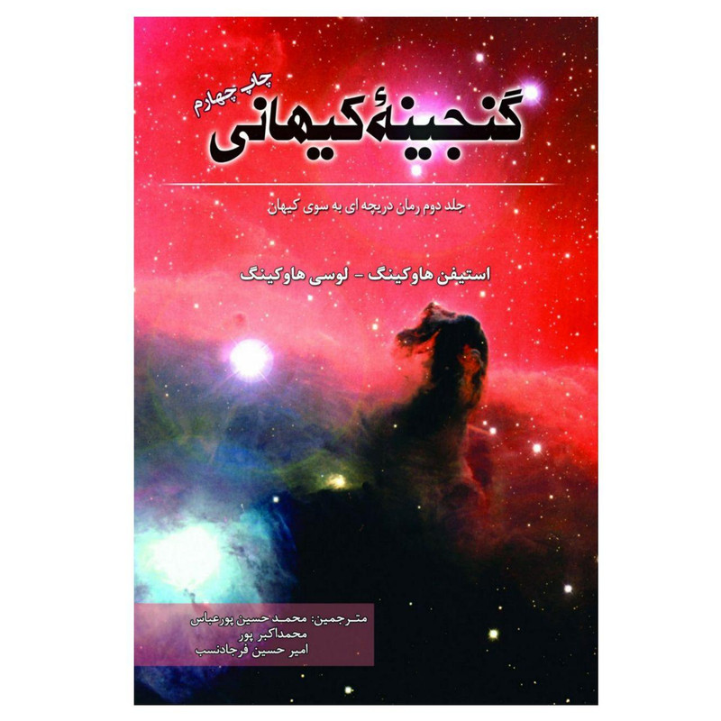 کتاب گنجینه کیهانی اثر استیفن هاوکینگ و لوسی هاوکینگ انتشارات سبزان کتاب گنجینه کیهانی اثر استیفن هاوکینگ و لوسی هاوکینگ انتشارات سبزان