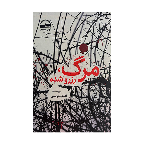 کتاب مرگ رزرو شده اثر فائزه حبابی انتشارات آوای مهدیس کتاب مرگ رزرو شده اثر فائزه حبابی انتشارات آوای مهدیس