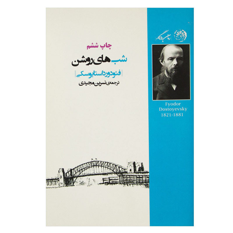 کتاب شب های روشن اثر فئودور داستایوفسکی انتشارات رمان روزگار کتاب شب های روشن اثر فئودور داستایوفسکی انتشارات رمان روزگار