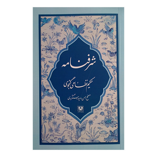 کتاب شرفنامه اثر نظامی گنجوی انتشارات پارس کتاب کتاب شرفنامه اثر نظامی گنجوی انتشارات پارس کتاب