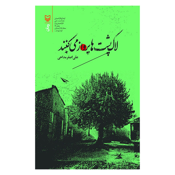 کتاب لاک پشت ها پرواز می كنند اثر علی اصغر مداحی انتشارات سوره مهر کتاب لاک پشت ها پرواز می كنند اثر علی اصغر مداحی انتشارات سوره مهر