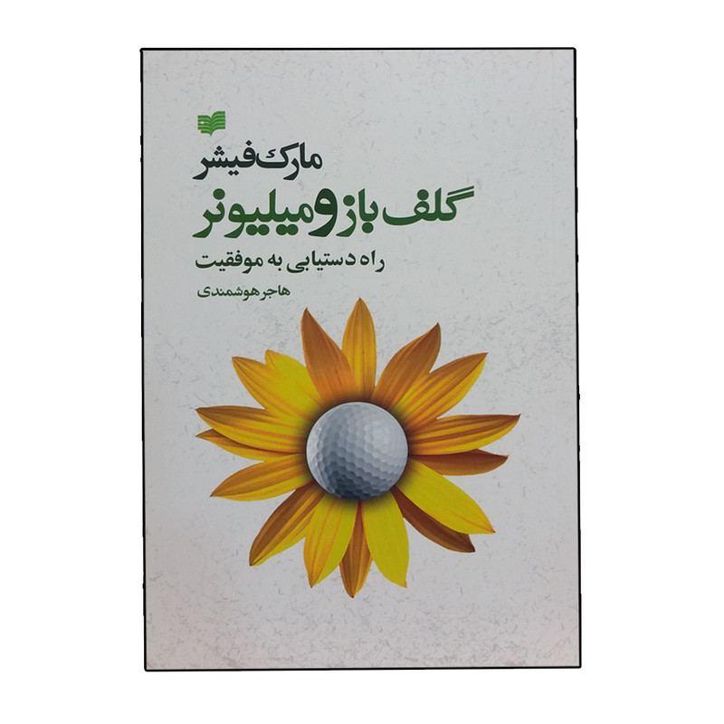 کتاب گلف باز و میلیونر راه دستیابی به موفقیت اثر مارک فیشر نشر افکار کتاب گلف باز و میلیونر راه دستیابی به موفقیت اثر مارک فیشر نشر افکار
