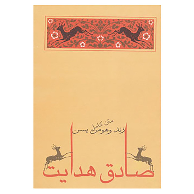 کتاب زند و هومن یسن اثر صادق هدایت کتاب زند و هومن یسن اثر صادق هدایت