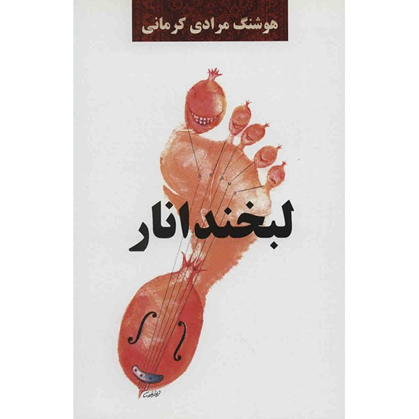 کتاب لبخند انار اثر هوشنگ مرادی کرمانی کتاب لبخند انار اثر هوشنگ مرادی کرمانی