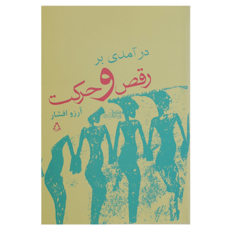 کتاب درآمدی بر رقص و حرکت اثر آرزو افشار کتاب درآمدی بر رقص و حرکت اثر آرزو افشار