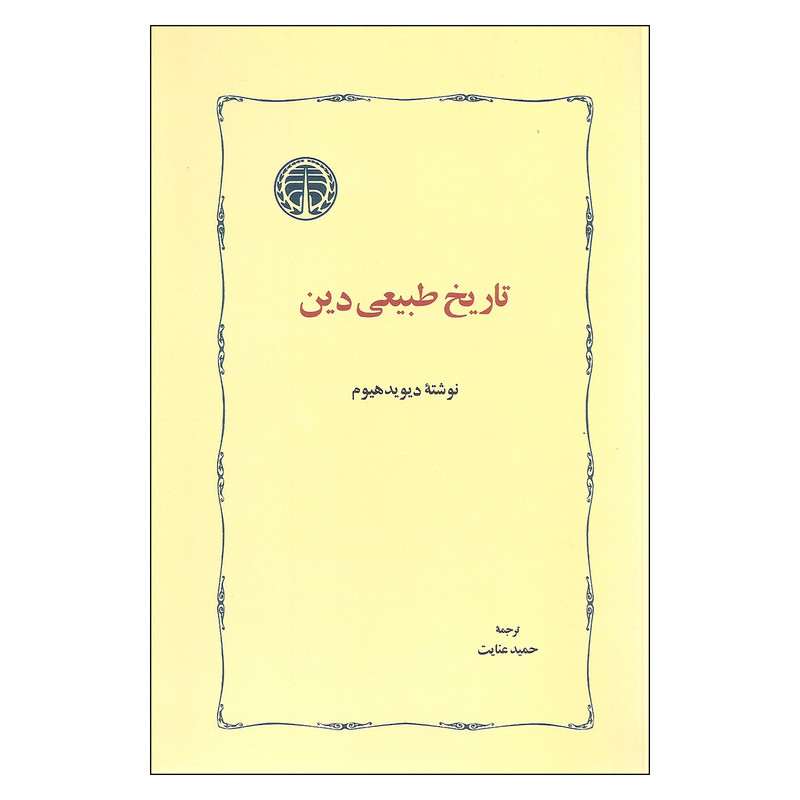 کتاب تاریخ طبیعی دین اثر دیوید هیوم انتشارات خوارزمی