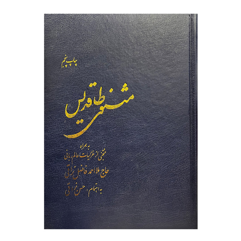 کتاب مثنوی طاقدیس اثر ملا احمد نراقی انتشارات دانشگاه صنعتی امیرکبیر کتاب مثنوی طاقدیس اثر ملا احمد نراقی انتشارات دانشگاه صنعتی امیرکبیر