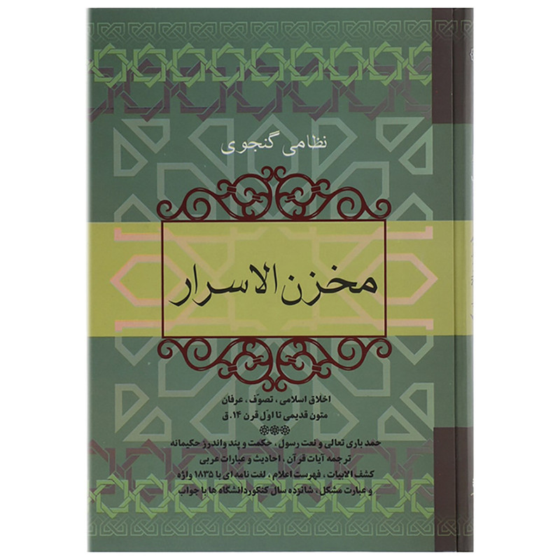 کتاب مخزن الاسرار اثر نظامی گنجوی کتاب مخزن الاسرار اثر نظامی گنجوی