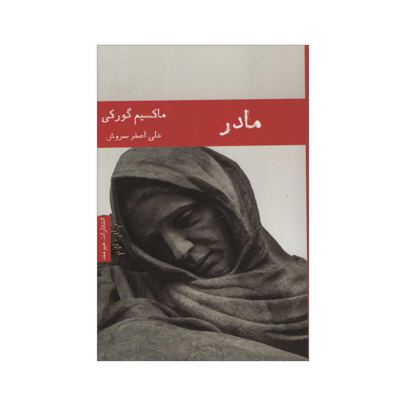 کتاب مادر اثر ماکسیم گورکی انتشارات هیرمند کتاب مادر اثر ماکسیم گورکی انتشارات هیرمند