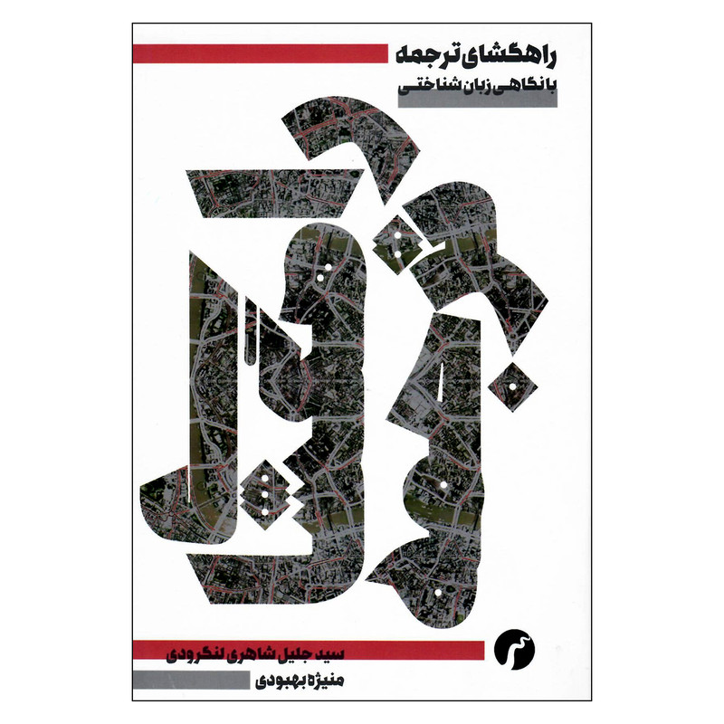 کتاب راهگشای ترجمه با نگاهی زبان شناختی اثر سید جلیل شاهری لنگرودی انتشارات سیاهرود کتاب راهگشای ترجمه با نگاهی زبان شناختی اثر سید جلیل شاهری لنگرودی انتشارات سیاهرود