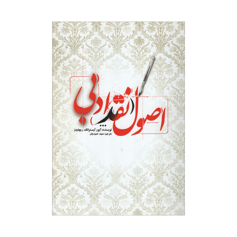 کتاب اصول نقد ادبی اثر آیور آرمسترانگ ریچاردز نشر علمی فرهنگی کتاب اصول نقد ادبی اثر آیور آرمسترانگ ریچاردز نشر علمی فرهنگی
