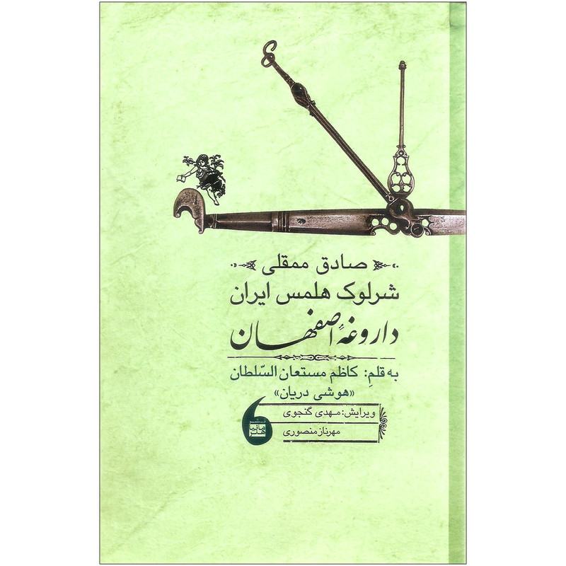 کتاب صادق ممقلی شرلوک هلمس ایران داروغه اصفهان اثر کاظم مستعان السلطان نشر مانیا هنر کتاب صادق ممقلی شرلوک هلمس ایران داروغه اصفهان اثر کاظم مستعان السلطان نشر مانیا هنر