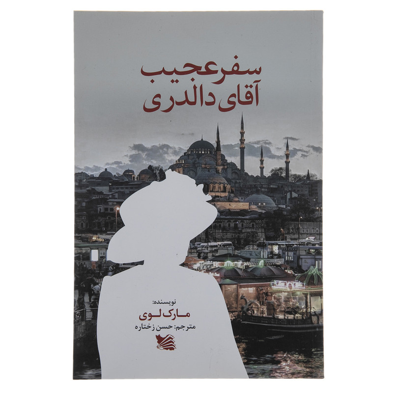 کتاب سفر عجیب اقای دالدری اثر مارک لوی انتشارات گوتنبرگ کتاب سفر عجیب اقای دالدری اثر مارک لوی انتشارات گوتنبرگ