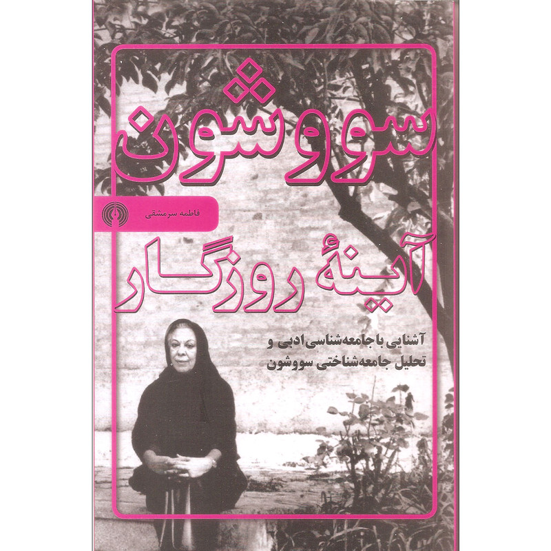 کتاب سووشون آینه روزگار اثر فاطمه سرمشقی نشر علمی فرهنگی کتاب سووشون آینه روزگار اثر فاطمه سرمشقی نشر علمی فرهنگی