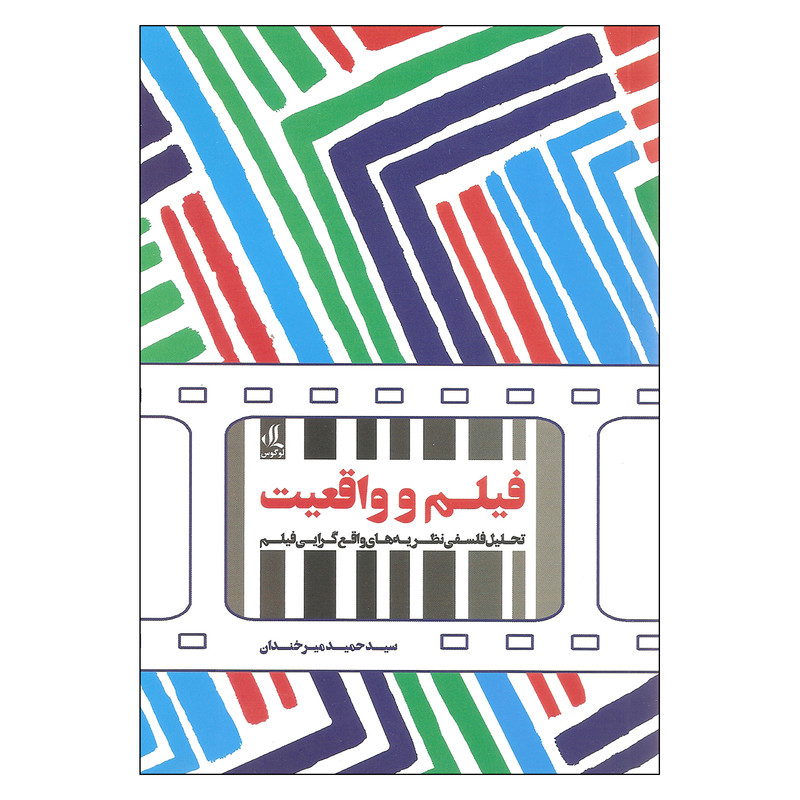 کتاب فیلم و واقعیت تحلیل فلسفی نظریه های واقع گرایی فیلم اثر سیدحمید میرخندان نشر لوگوس کتاب فیلم و واقعیت تحلیل فلسفی نظریه های واقع گرایی فیلم اثر سیدحمید میرخندان نشر لوگوس