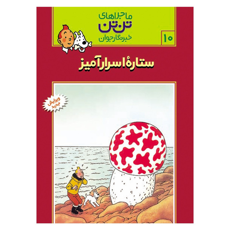 کتاب ماجراهای تن تن 10 - ستاره ی اسرار آمیز اثر هرژه کتاب ماجراهای تن تن 10 - ستاره ی اسرار آمیز اثر هرژه
