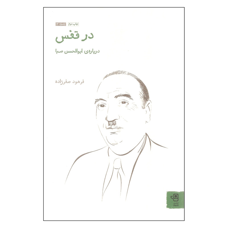 کتاب در قفس اثر فرهود صفرزاده انتشارات فنجان کتاب در قفس اثر فرهود صفرزاده انتشارات فنجان