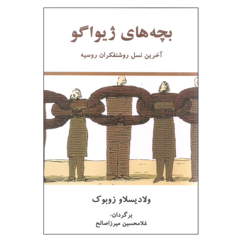 کتاب بچه های ژیواگو آخرین نسل روشنفکران روسیه اثر ولادیسلاو زوبوک انتشارات معین کتاب بچه های ژیواگو آخرین نسل روشنفکران روسیه اثر ولادیسلاو زوبوک انتشارات معین