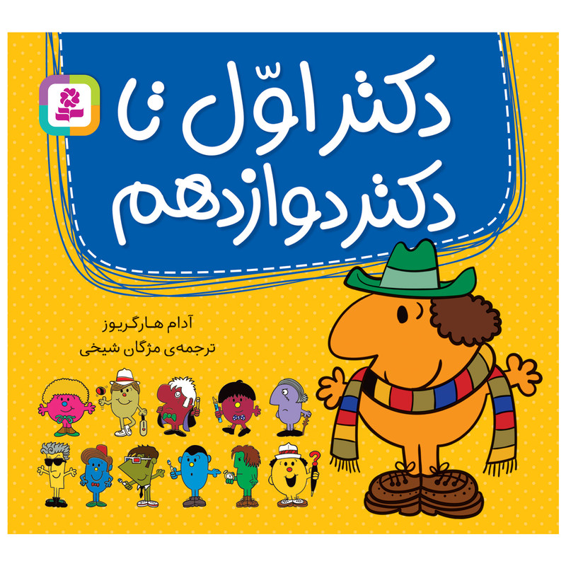 کتاب دکتر اول تا دکتر دوازدهم اثر آدام هارگریوز انتشارات قدیانی کتاب دکتر اول تا دکتر دوازدهم اثر آدام هارگریوز انتشارات قدیانی