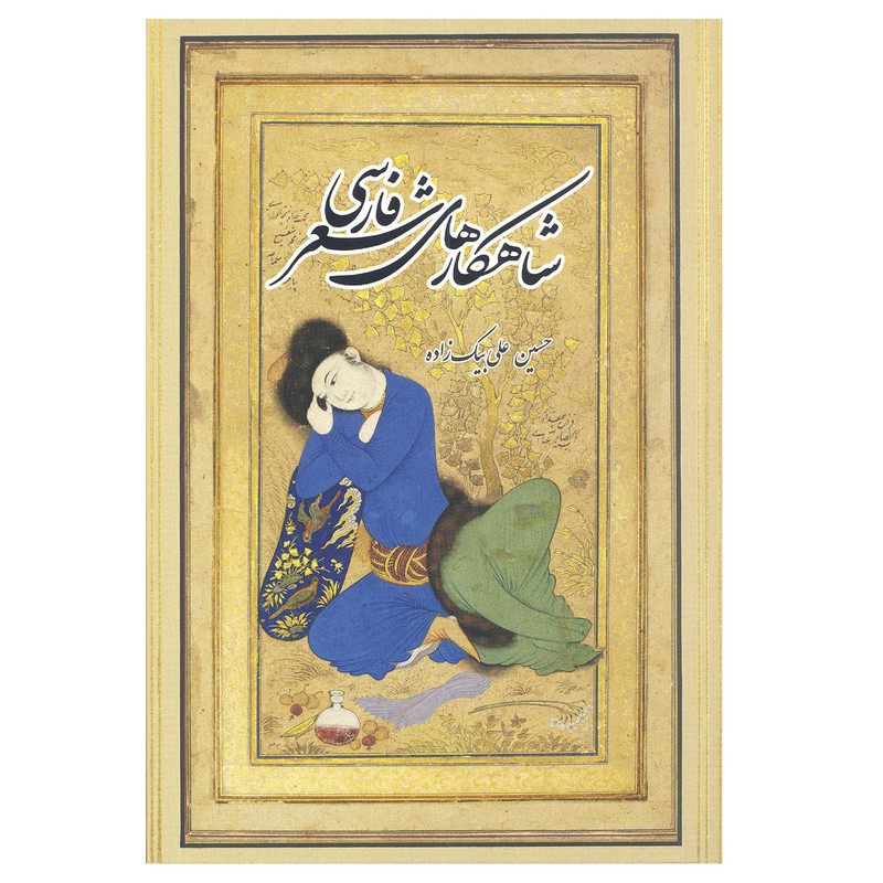 کتاب شاهکارهای شعر فارسی اثر حسین علی بیک زاده انتشارات بهجت کتاب شاهکارهای شعر فارسی اثر حسین علی بیک زاده انتشارات بهجت