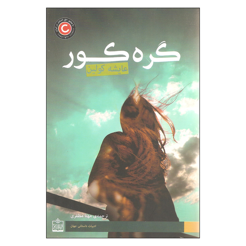کتاب گره کور اثر عایشه کولین انتشارات فروزش کتاب گره کور اثر عایشه کولین انتشارات فروزش