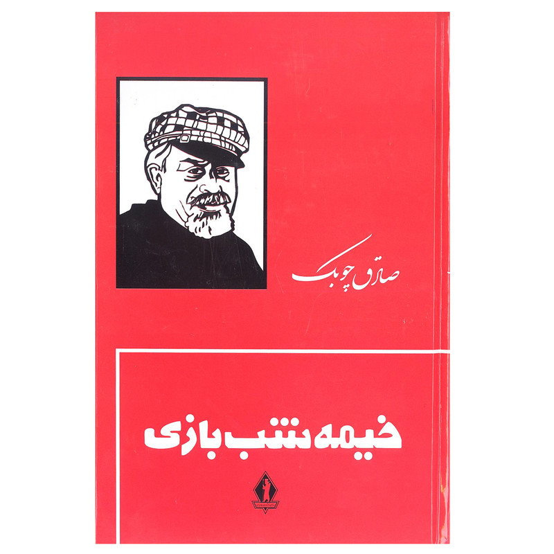 کتاب خیمه شب بازی اثر صادق چوبک انتشارات جاویدان کتاب خیمه شب بازی اثر صادق چوبک انتشارات جاویدان