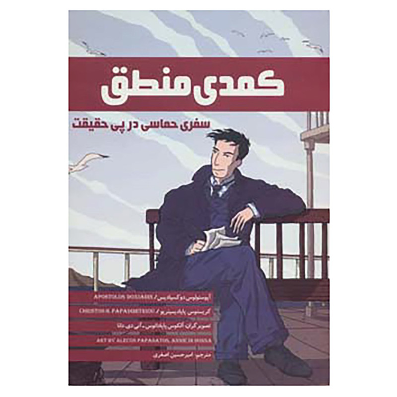 کتاب کمدی منطق اثر آپوستولوس دوکسیادیس،کریستوس پاپادیمیتریو کتاب کمدی منطق اثر آپوستولوس دوکسیادیس،کریستوس پاپادیمیتریو