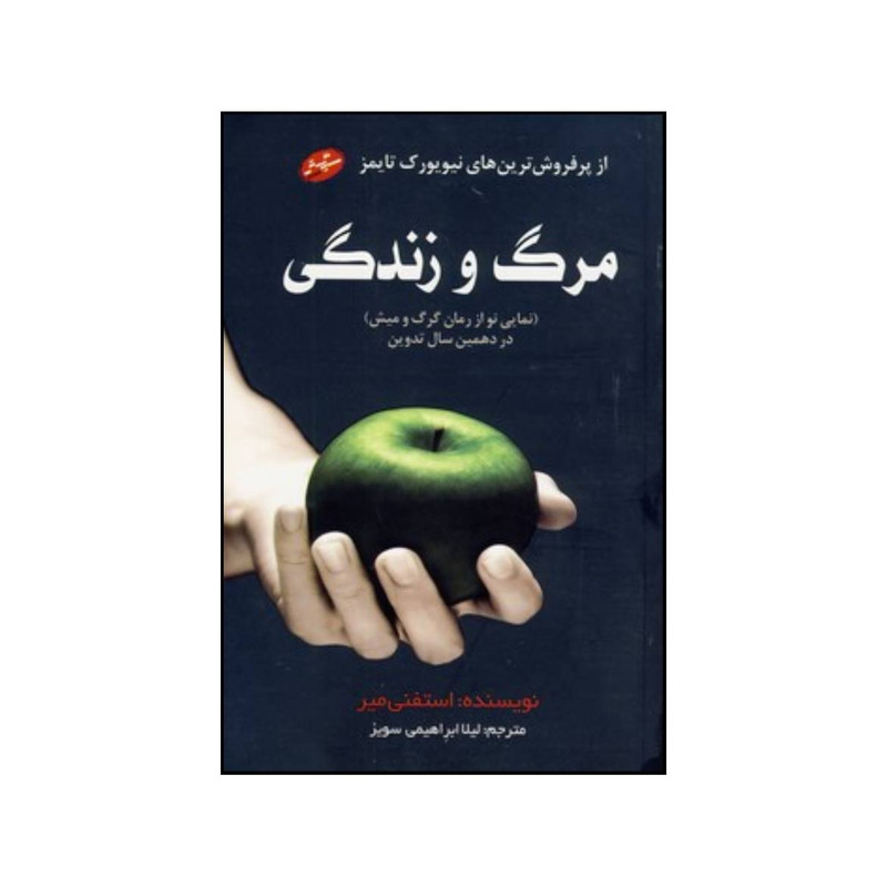 کتاب مرگ و زندگی نمایی نو از رمان گرگ و میش … اثر استیونی مایر انتشارات سایه گستر کتاب مرگ و زندگی نمایی نو از رمان گرگ و میش … اثر استیونی مایر انتشارات سایه گستر