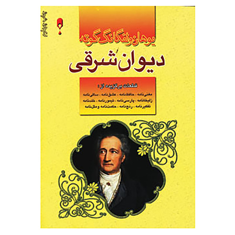 کتاب دیوان شرقی گوته اثر یوهان ولفگانگ فون گوته کتاب دیوان شرقی گوته اثر یوهان ولفگانگ فون گوته