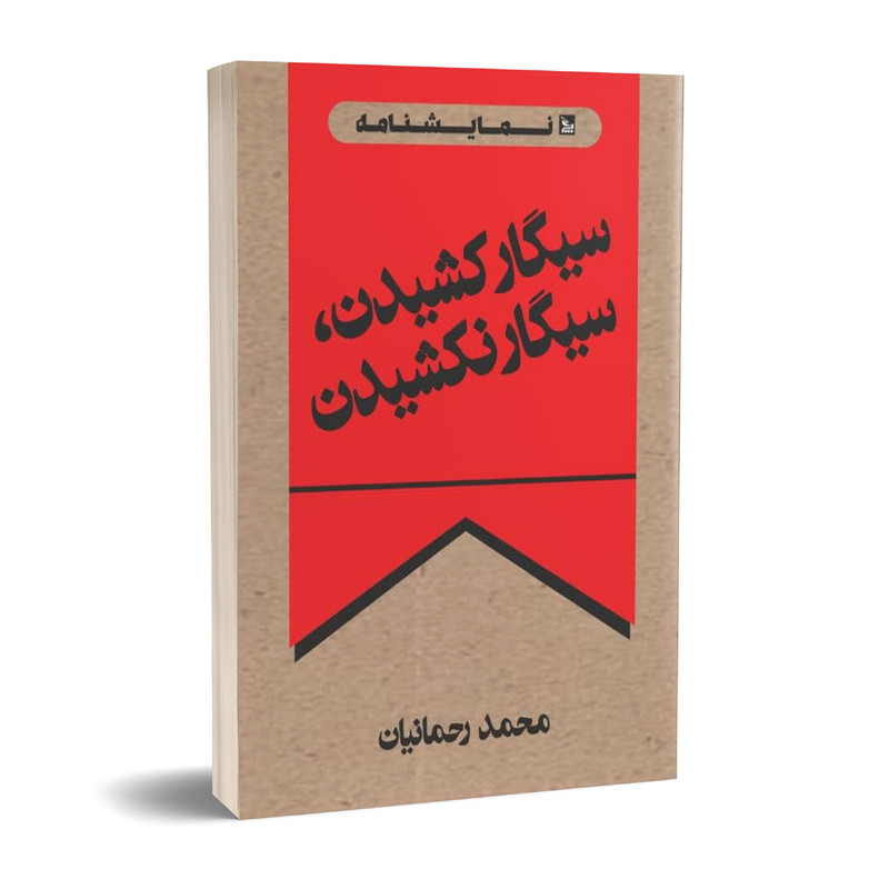 کتاب نمایشنامه سیگار کشیدن، سیگار نکشیدن اثر محمد رحمانیان انتشارات چلچله کتاب نمایشنامه سیگار کشیدن، سیگار نکشیدن اثر محمد رحمانیان انتشارات چلچله
