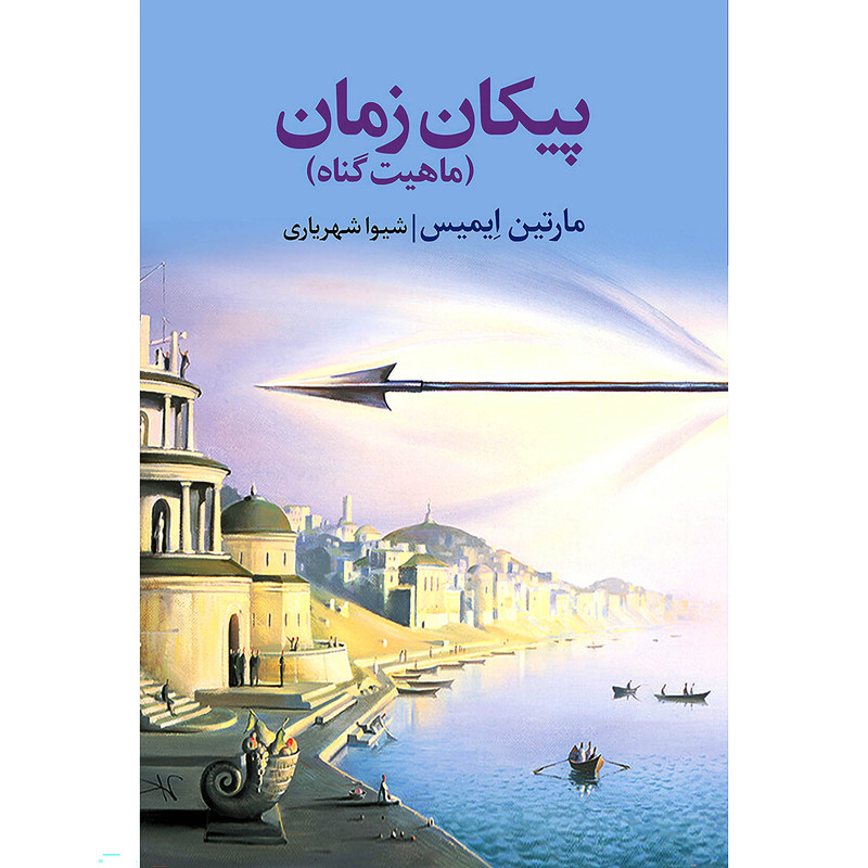 کتاب پیکان زمان اثر مارتین ایمیس انتشارات نوای مکتوب کتاب پیکان زمان اثر مارتین ایمیس انتشارات نوای مکتوب