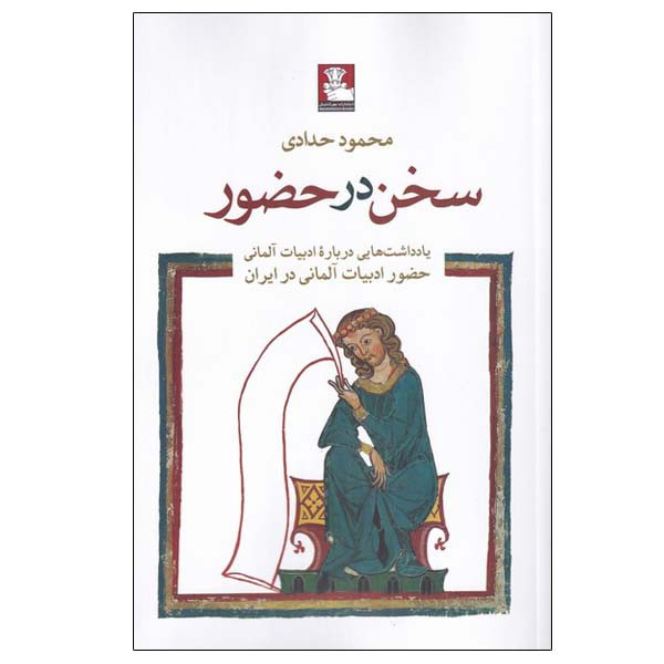 کتاب سخن در حضور اثر محمود حدادی انتشارات مهراندیش کتاب سخن در حضور اثر محمود حدادی انتشارات مهراندیش