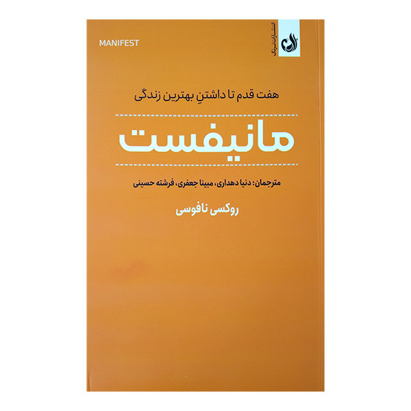 کتاب مانیفست اثر روکسی نافوسی انتشارات ترنگ کتاب مانیفست اثر روکسی نافوسی انتشارات ترنگ