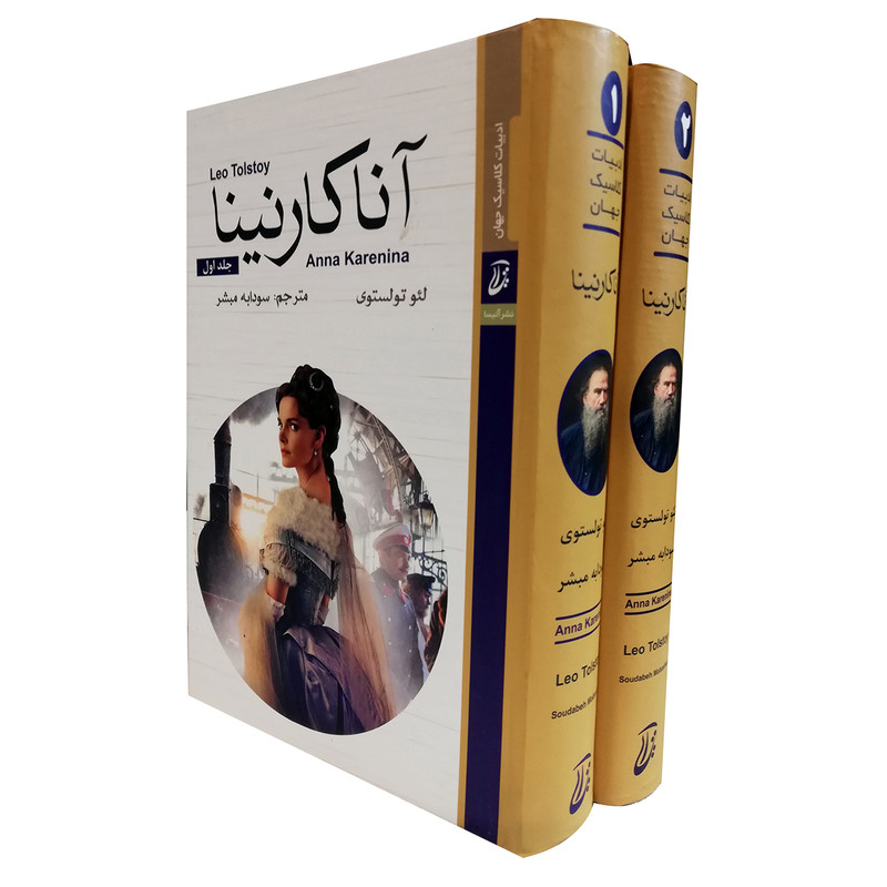 کتاب آنا کارنینا اثر لئو تولستوی انتشارات آتیسا 2 جلدی کتاب آنا کارنینا اثر لئو تولستوی انتشارات آتیسا 2 جلدی