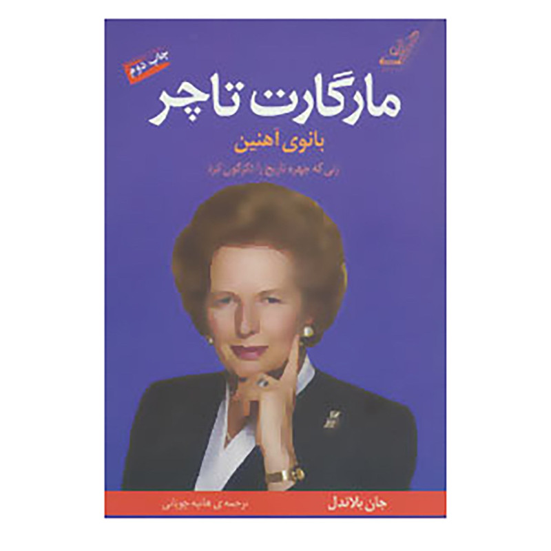 کتاب مارگارت تاچر،بانوی آهنین اثر جان بلاندل کتاب مارگارت تاچر،بانوی آهنین اثر جان بلاندل