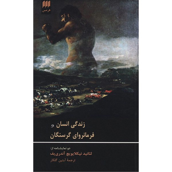کتاب زندگی انسان و فرمانروای گرسنگان اثر لئانید نیکالایویچ آندری یف کتاب زندگی انسان و فرمانروای گرسنگان اثر لئانید نیکالایویچ آندری یف