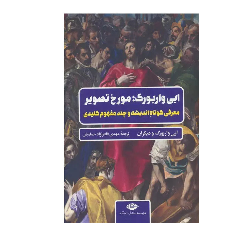 کتاب ابی واربوگ؛ مورخ تصویر اثر ابی واربورگ نشر نگاه کتاب ابی واربوگ؛ مورخ تصویر اثر ابی واربورگ نشر نگاه